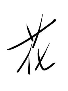 江赋焱采集到自己(字)