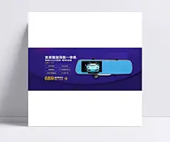 行车记录仪海报|原创作品,保健用品,全屏海报,电商模板