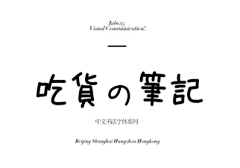 咚咚视野采集到有逼格的字体