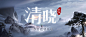 清晓