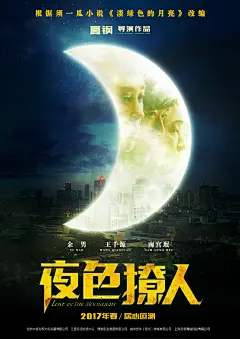#华语影讯# 第五代导演夏钢执导，余男、王千源主演的[夜色撩人]发布海报、剧照、预告。影片根据须一瓜《淡绿色的月亮》改编，讲述芥子(余男饰)与丈夫钟桥北(南宫珉饰)是一对年轻的成功人士，某夜家中发生抢劫，身为丈夫的钟桥北没能保护妻子，从此平静的生活被打破。影片将于2017年春季全国公映。...展开全文c