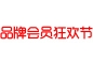 品牌会员狂欢节LOGO