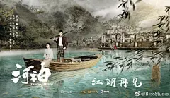 #河神# 江湖再见～海报设计：@BlissStudio @张铭恩_ @陈芋米 #河神张铭恩# ​​​​