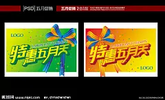 五月天 特惠五月 五月天 五月促销 促销海报 飘带 礼结 漂亮蝴蝶结 蝴蝶结 五彩缤纷 五一劳动节 五一钜惠 51巨惠 劳动节 五一节 劳动节促销 51促销 吊旗 时尚 潮流 专卖店促销 KT板 海报 春天 夏天