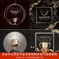 P-355奖杯奖牌黑金年会表彰年度荣誉颁牌排名海报展台背景PSD素材-淘宝网