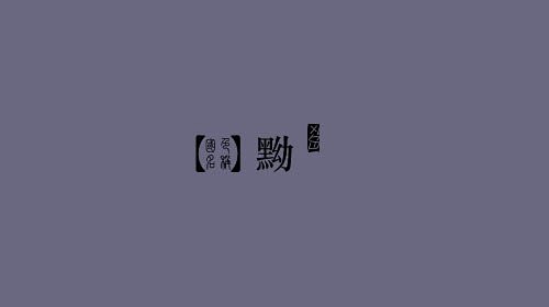 [112P]中国风传统古朴色色卡 (92...