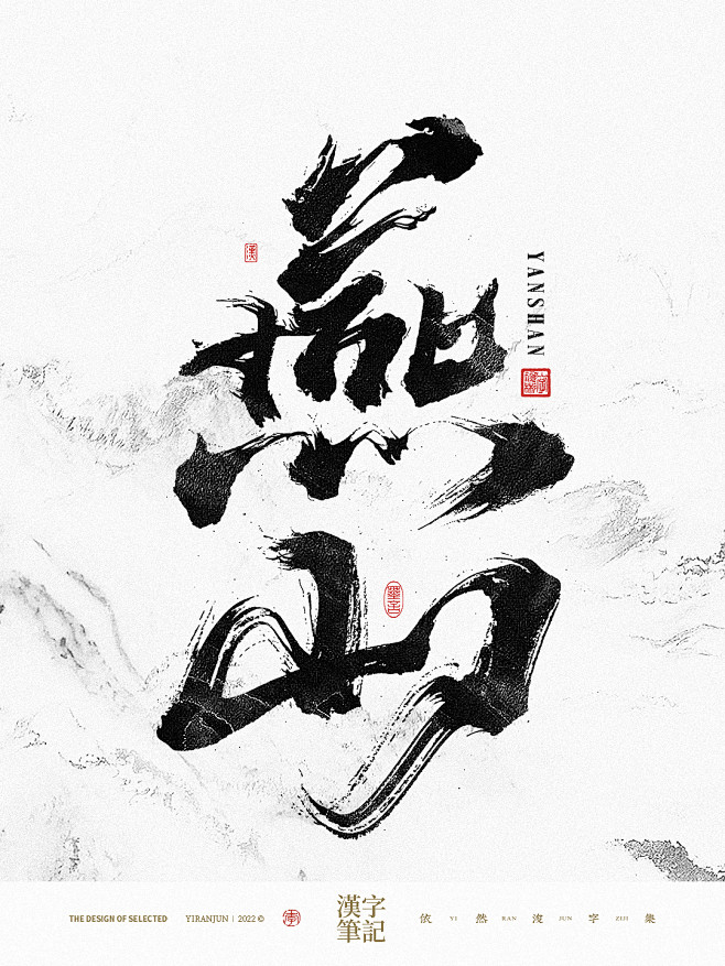 燕山-书法字