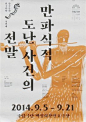 Rene Wanner在德国慕尼黑Neue Sammlung举办的海报页/韩国海报展