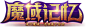 37魔域永恒-印象站