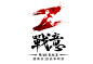 Z字杀机《战意》正式版LOGO