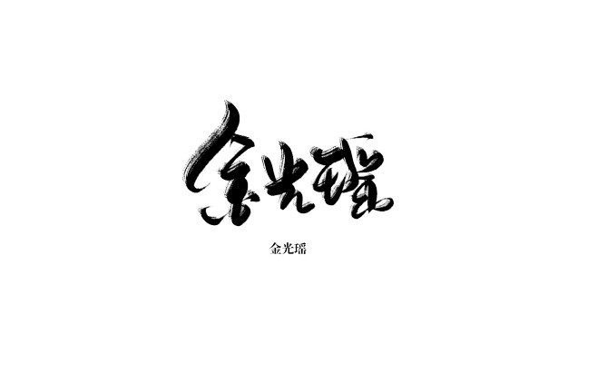 瑶妹…好吧我被丑到了…@伺格