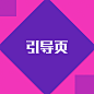  _Y引导页采下来 #率叶插件，让花瓣网更好用#