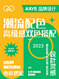 高级明亮的潮流配色