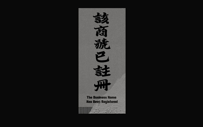 2023字体总结：旧字新构-古田路9号-...