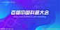 会议视觉图片,会议视觉模板下载,生态链 峰会 人工智能 AI 医疗,会议视觉设计素材,昵图网：图片共享和图片交易中心