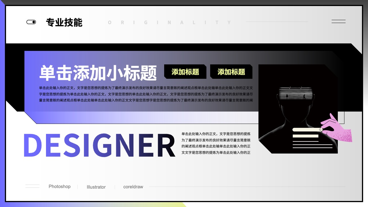 专业技能：设计与创意的展示PPT模板免费下载