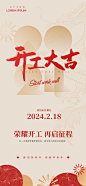 【素材能量站】海报  龙年 开门红 开工大吉 新年   放假 通知 创意|1033598 