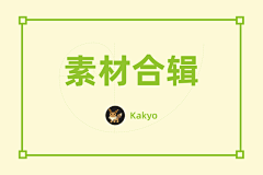 Kakyo打工中采集到素材