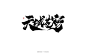 天域苍穹-字体传奇网（ZITICQ）