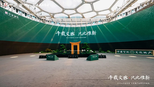 2024中建智地文化地产品牌发布盛典_品...