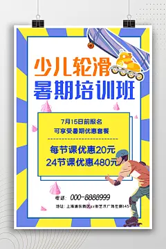 少儿轮滑暑期培训班时尚海报