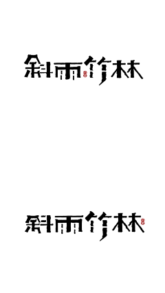 青笺漫翻采集到字 · 设计