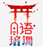 日语培训免抠png素材_新图网ixintu.com