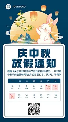 中秋节放假通知插画手机海报
