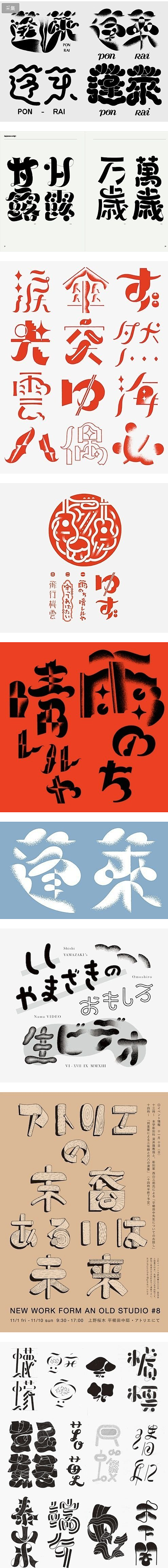 日式字体设计欣赏-字体传奇网（ZITIC...