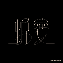 有点殷杰采集到设计 - 字体