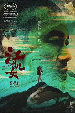 今年最期待作品！贾樟柯执导电影《江湖儿女》曝流沙版海报！关公像尽显江湖气！人物海报更似如沙岁月般沧桑磨砺。由赵涛、廖凡主演，徐峥、冯小刚、刁亦男、张一白、张译、董子健等加盟，共同演绎贾式江湖与狂暴爱情，9月21日全国公映！绝对是中秋看片首选！ ​​​​