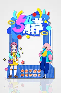 蓝色扁平风五四青年节活动拍照框
