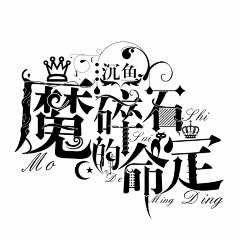 茶烛采集到个人制作
