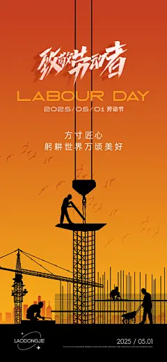 五一劳动节节日宣传海报