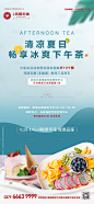 【源文件下载】 海报 房地产 暖场活动 下午茶 水果 甜点  清爽 夏日 设计作品 设计图集