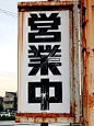 日本街头挂式招牌