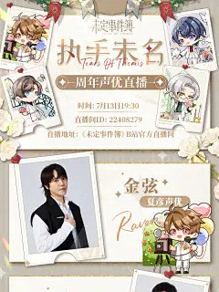 7月13日「执手未名」周年声优直播 - ...