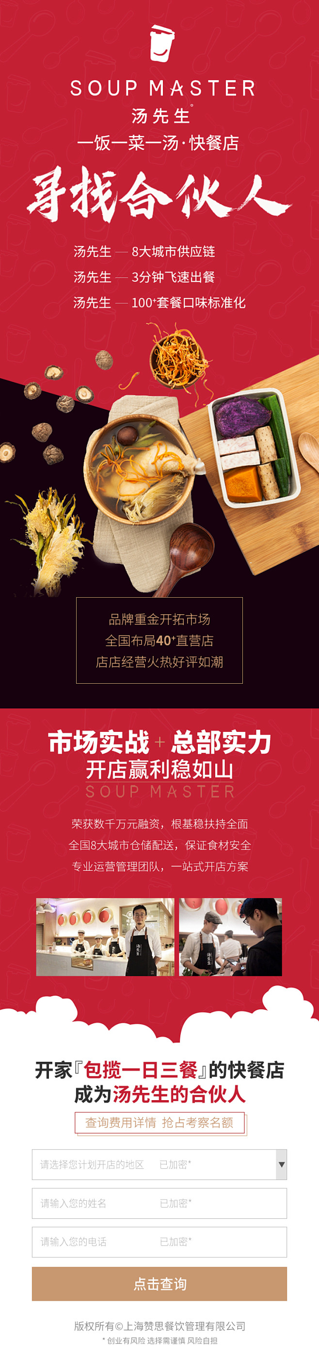 餐饮招商加盟_微博信息流广告落地页_汤先...