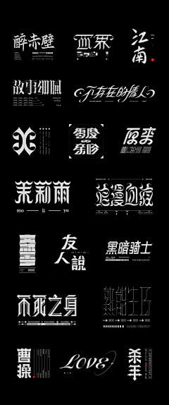 Ldmund似懂非懂采集到字体