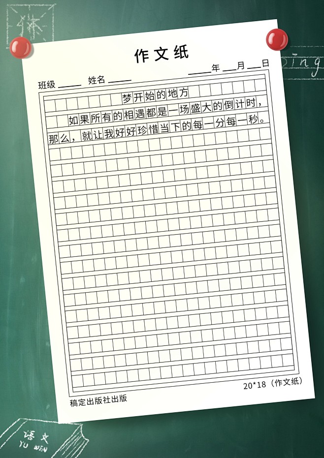 简约清新黑板通用作文纸