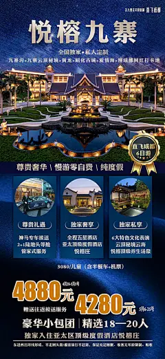 悦榕九寨沟旅游海报-源文件