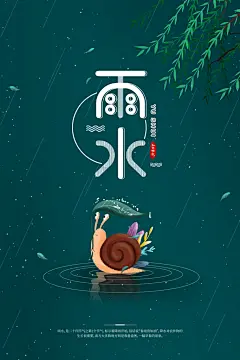 雨水节气宣传推广广告