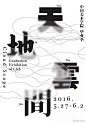 【微信公众号：xinwei-1991】整理分享 @辛未设计 ⇦点击了解更多 。中文海报设计汉字海报设计中文排版设计字体设计汉字设计中文版式设计汉字排版设计  (705).jpg