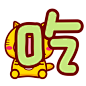 哈咪猫单字表情～吃