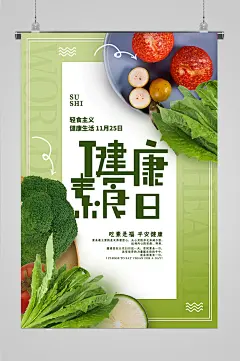 健康素食日海报宣传