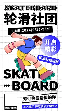 轮滑社团招新宣传海报