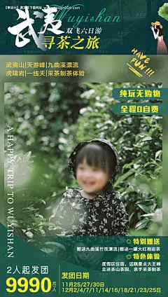 武夷山采茶之旅海报--享设计