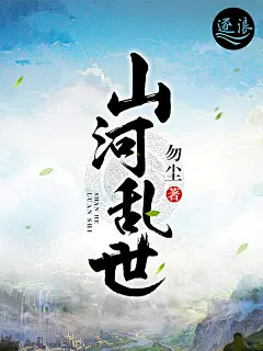 山河乱世#落无寒作品##男频玄幻奇幻仙侠历史都市游戏科幻末世灵异小说封面#