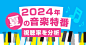 2024年夏の音楽番組の視聴率を分析｜音楽の日やTHE MUSIC DAYの盛り上がった場面は？  | テレビCM効果分析サービス「TVAL」ブログ