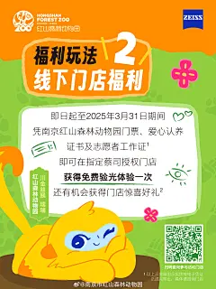 @南京市红山森林动物园
蔡司眼镜跨次元联动南京红山森林动物园 #呵护每一双探索自然的眼睛#
@卡尔蔡司光学 @蔡司大眼宝